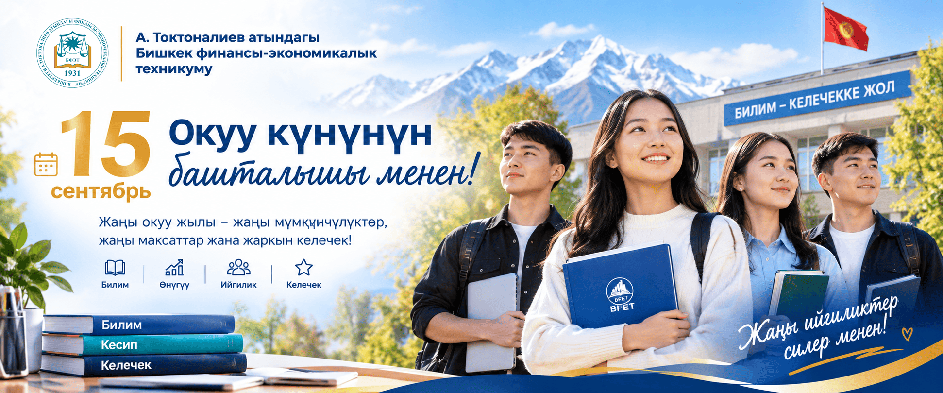 Читать далее о этой статье Жаңы окуу жылыңыздар менен!